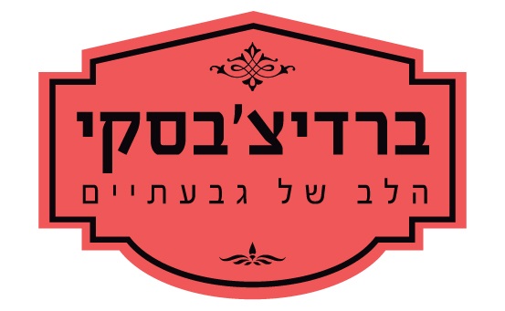 לוגו ברדיצבסקי