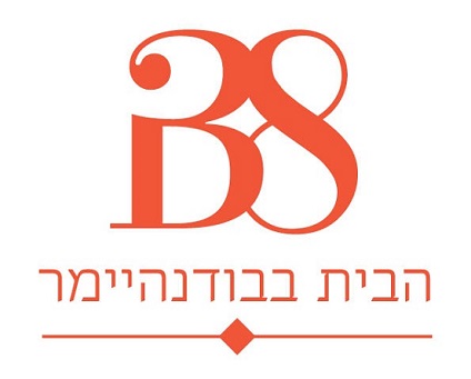 לוגו - הבית בבודנהיימר (יח"ץ - הבית בבודנהיימר)