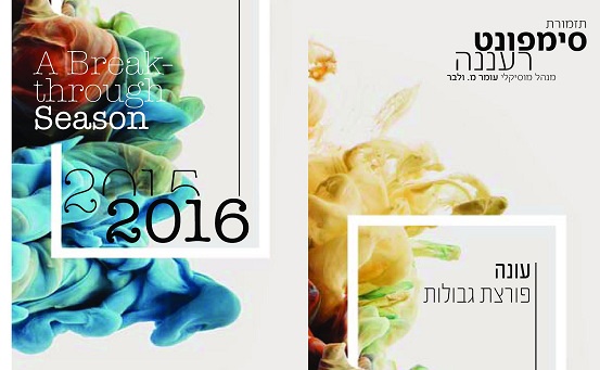 אימג' עונת 2016-2017 / יח"ץ סימפונט רעננה